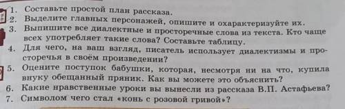 1. Составьте простой план рассказа. 2. Выделите главных персонажей, опишите и охарактеризуйте их.3.