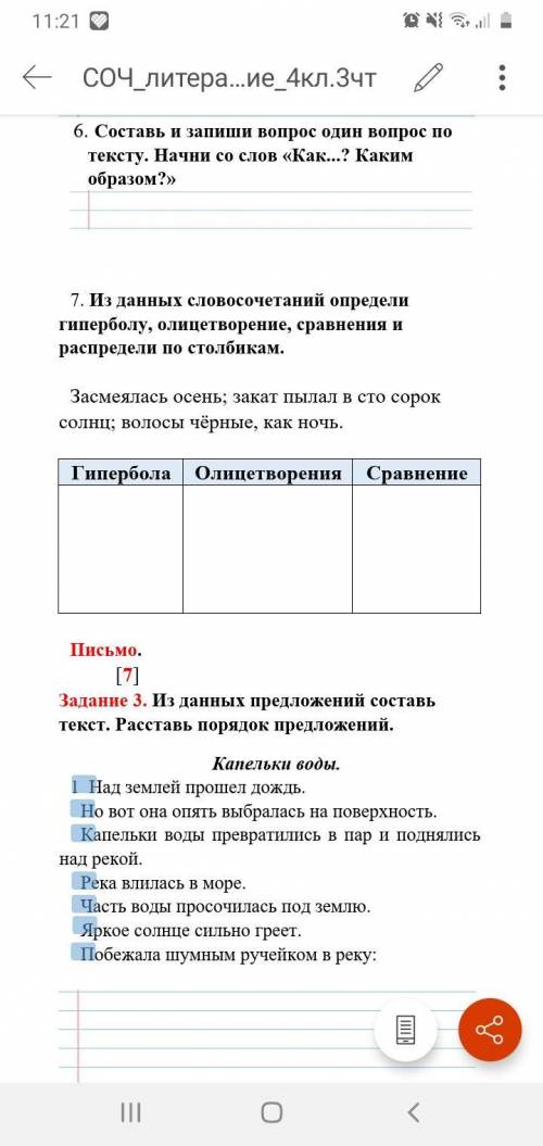 Из данных словосочетаний определи гиперболу, олицетворение, сравнения и распредели по столбикам. Зас