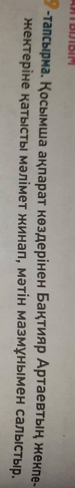 АЙТЫЛЫМ 9-тапсырма. Қосымша ақпарат көздерінен Бақтияр Артаевтың жекпе-жектеріне қатысты мәлімет жин