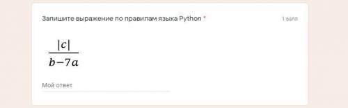 Запишите выражение по правилам языка Python. Нужно максимально быстро!