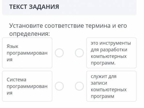 Установите соответствие термина и его определения:это инструментыЯзыкДля разработкипрограммированоко