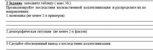 Задание: заполните таблицу ( макс.5б.) Проанализируйте последствия насильственной коллективизации и