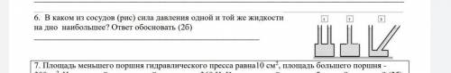 В каком тз сасужов сида давления одной и той же жидкости на дно наибольшее​