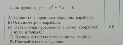 Дана функция y = -x2 +7x -10​