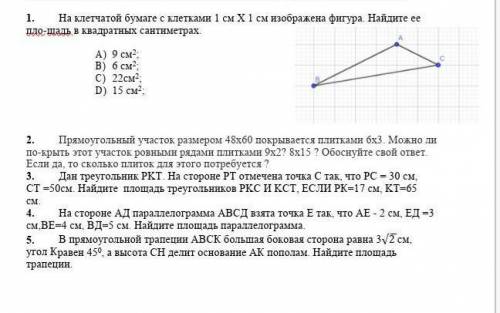 1. На клетчатой бумаге с клетками 1 см Х 1 см изображена фигура. Найдите ее пло- щадь в квадратных с