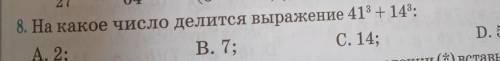 8. На какое число делится выражение 41^3 + 14^3:А. 2;В. 7:С. 14;D.55?​