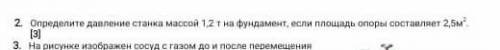 Определите давления станка массой 1,2м.на фундамент ,если площадь опоры составляет 2,5м ​