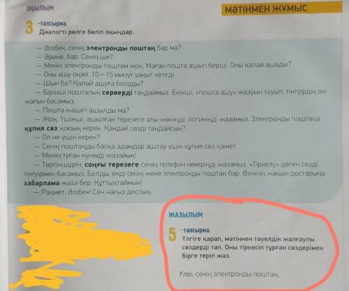 ЖАЗЫЛЫМ 5-тапсырма.Үлгіге қарап, мәтіннен тәуелдік жалғаулысөздерді тап. Оны тіркесіп тұрған сөздері