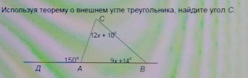 Используя теорему о внешнем угле треугольника , найдите угол С Отвечайте честно ​