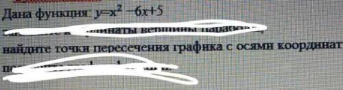 дана функция у=х²-6х+5 б) найди точки пересечения графика осями координат ​