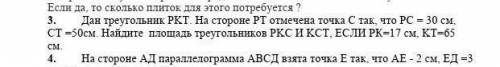 3. Дан треугольник PKT. На стороне PT отмечена точка C так, что PC = 30 см, CT =50 см. Найдите площа