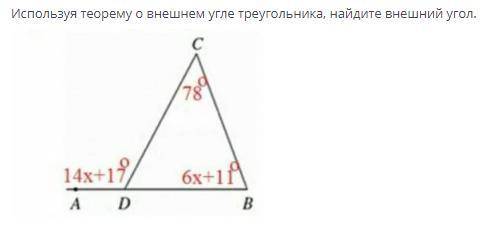 Используя теорему о внешнем угле треугольника найдите внешний угол