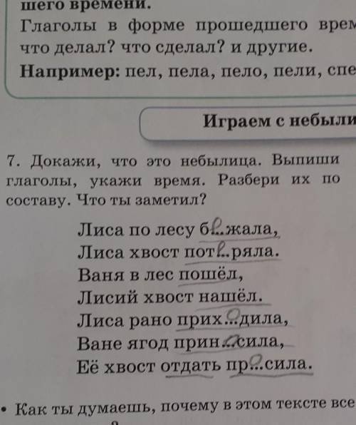 Докажи что это небылица. Выпиши глаголы. укажи время разбери их по составу что ты заметил Лиса по ле