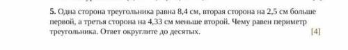 Одна сторона треугольника равна 8,4 см вторая сторона на 2,5 см больше первой а третья сторона на 4,