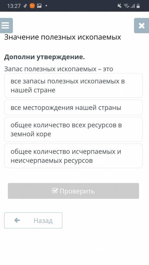 Значение полезных ископаемых Дополни утверждение.Запас полезных ископаемых – этовсе запасы полезных