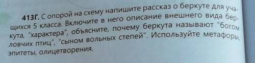 413г. С опорой на схему напишите рассказ о беркуте для уча щихся 5 класса. Включите в него описание