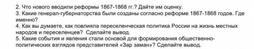 2. Что нового вводили реформы 1857-1868 гг.? Дайте им оценку.3. Какие генерал-губернаторства быпл со