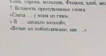 7. Вставить пропущенные слова «Слезау коня из Газ).«В запахло весной».«Ветки их поблёскивали, как ..