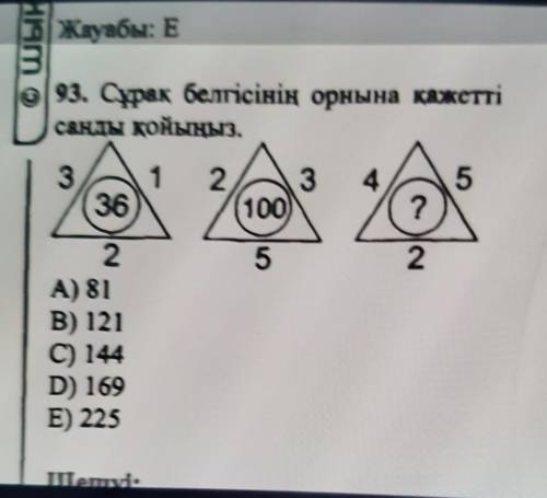 93. Сұрақ белгісінің орнына қажетті санды қойыңыз.13362345100)?522А) 81В) 121C) 144D) 169E) 225шет.​