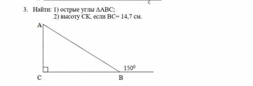 3. Найти: 1) острые углы ΔАВС; 2) высоту СК, если ВС= 14,7 см.​