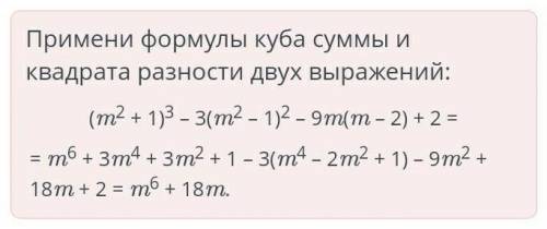 Куб суммы и разности двух выражений. Урок 2 Упрости выражение: (m2 + 1)3 – 3(m2 – 1)2 – 9m(m – 2) +