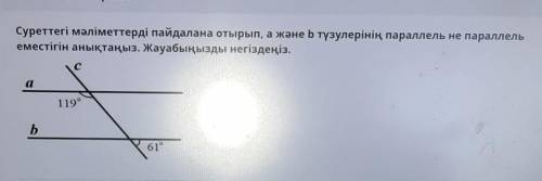 Суреттегі мәліметтерді пайдалана отырып, а және b түзулерінің параллель не парал еместігін анықтаңыз