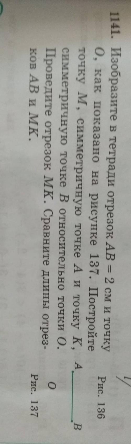 изобразите в тетради отрезок AB = 2 см. О, как показано рисунке 137 Постройте точку М симметричную т
