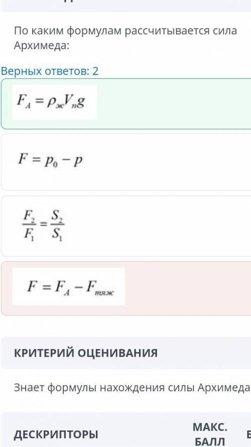 По каким формулам рассчитывается сила АрхимедаВерных ответов 2​