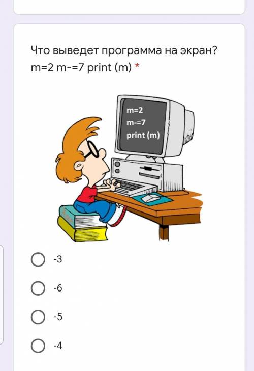 Что выведет программа на экран? m=2 m-=7 print (m) -3-6-5-4​