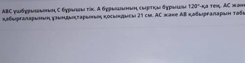 АВС үшбұрышының с бұрышы тік. А бұрышының сыртқы бұрышы 120°-қа тең. AC және AB қабырғаларының ұзынд