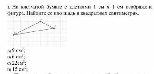 На клетчатой бумаге с клетками 1см х 1см изображена фигура Найдите её площадь в квадратных сантиметр