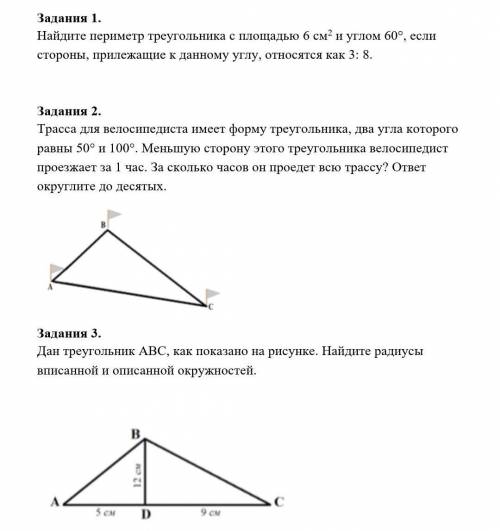 решите подробно с пояснением 1) Найдите периметр треугольника с площадью 6 см2 и углом 60°, если сто