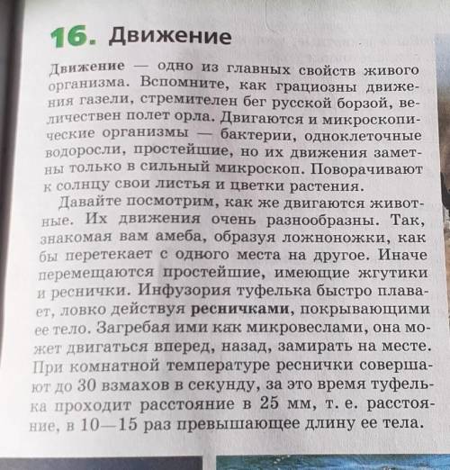 Краткое содержание параграфа про движение биология ​ ( если что здесь не весь параграф )