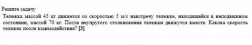 Тележка массой 45 кг движется со скоростью 5 м/с навстречу тележка, находящейся в неподвижном состоя