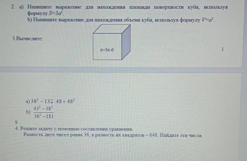 2. а) Напишите выражение для нахождения площади поверхности куба, используя формулу S=3а?b) Напишите