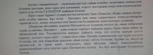 Мәтінді мұқият оқы. Сұрақтарға жауап бер (жазбаша/ауызша). Сұрақтарға жауап беріңіз: 1) Сен мәтінге