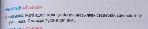 ЖАЗЫЛЫМ АЙТЫЛЫМ 1-тапсырма. Мәтіндегі қою қаріппен жазылған сөздердің синонимін та-уып, жаз. Оларды