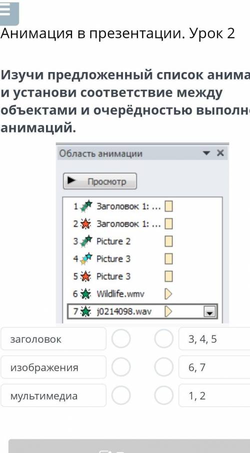 Анимация в презентации. Урок 2 Изучи предложенный список анимаций и выбери объекты, к которым примен