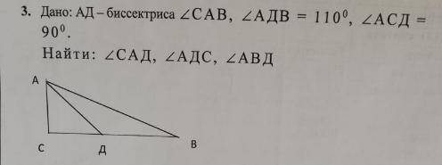 Дано: АД - биссектриса угла САВ, АДВ = 110, АСД = 90 Найти: САД, АДС, АВД