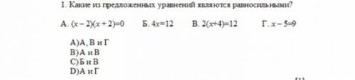 Каие из предложеных уравнений являются равносильными?