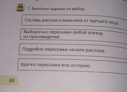 C А AНа 7. Выполни задание на выбор,ЛСоставь рассказ о мальчике от третьего лица,Выборочно перескажи