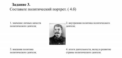 блокаю за фигню Составьте политический портрет. ( 4.б) 1. значение личных качеств политического деят