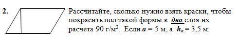 Рассчитайте, сколько нужно взять краски, чтобы покрасить пол такой формы в два слоя из расчета 90 г