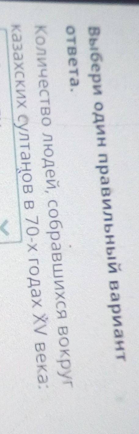 Образование КазахскUT Урок 2Выбери один правильный вариантответа.Количество людей, собравшихся вокру