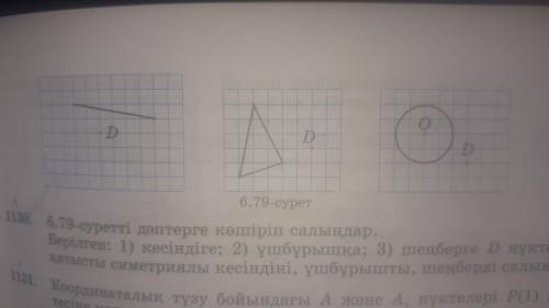 Скопируйте рисунок 6.79 в тетрадь. Дано: 1) отрезок; 2) треугольник; 3) круг с симметричным отрезком