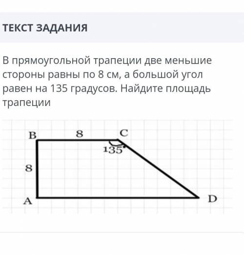 прямоугольной трапеции две меньшее стороны равны по 8 см а большой угол равен на 135 градусов Найдит