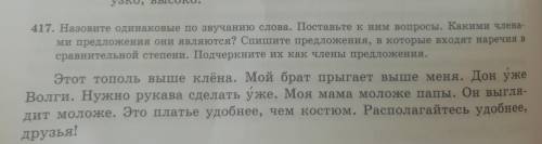 Упр 417 Назовите одинаковые по звучанию слова