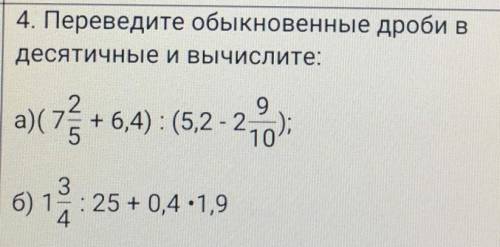 Переведите обыкновенные дроби в десятичные и вычислите ​