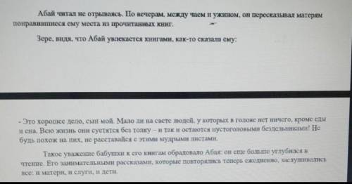 Прочитайте отрывок из романа «Путь Абая» М. Ауэзова, выполните задания к нему. 1. Определите тему те