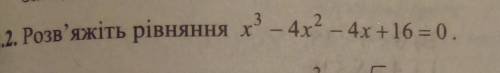 12. Розв'яжіть рівняння х2 – 4х2 – 4х +16=0.​